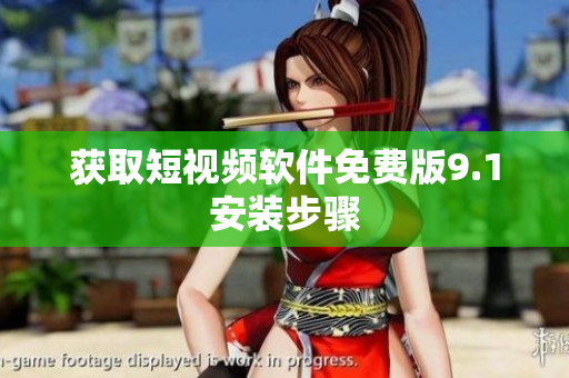 获取短视频软件免费版9.1安装步骤