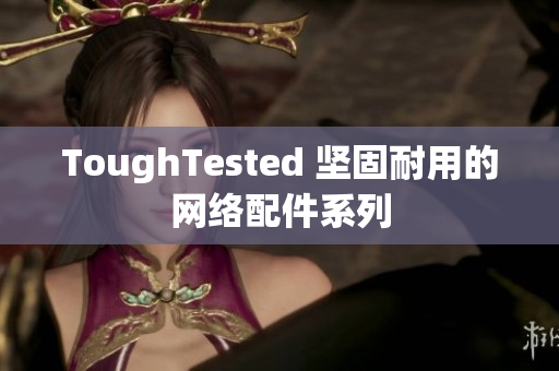 ToughTested 坚固耐用的网络配件系列