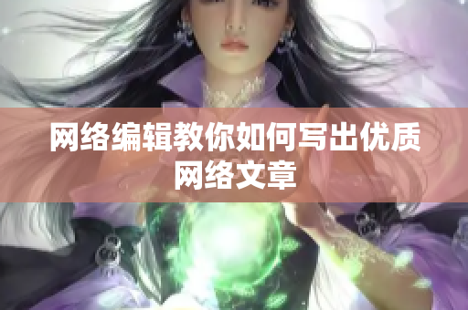 网络编辑教你如何写出优质网络文章