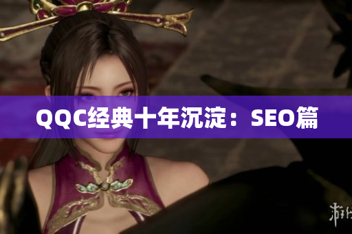QQC经典十年沉淀：SEO篇