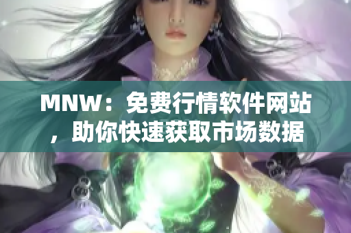 MNW：免费行情软件网站，助你快速获取市场数据