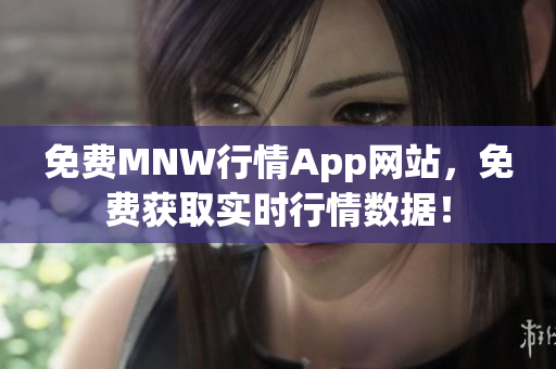 免费MNW行情App网站，免费获取实时行情数据！