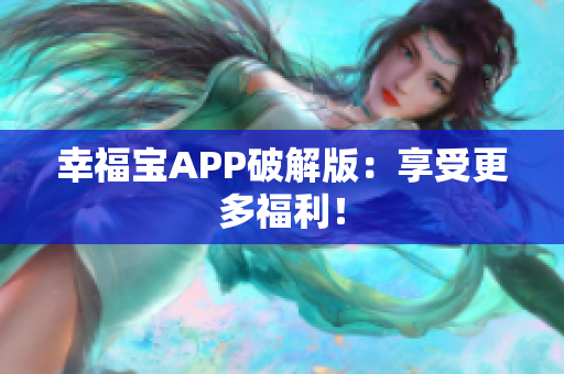 幸福宝APP破解版：享受更多福利！