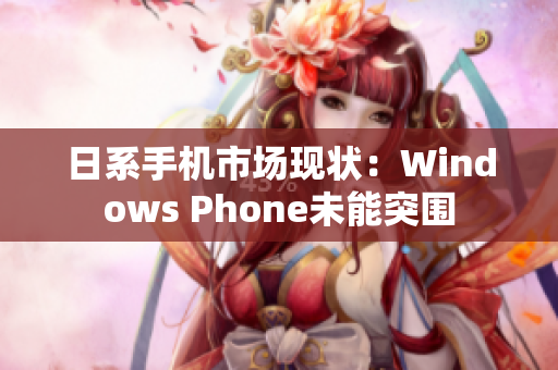 日系手机市场现状：Windows Phone未能突围