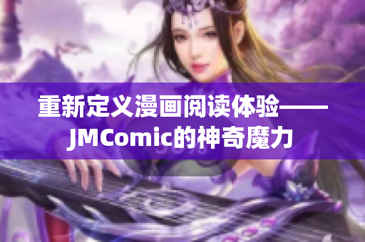 重新定义漫画阅读体验——JMComic的神奇魔力