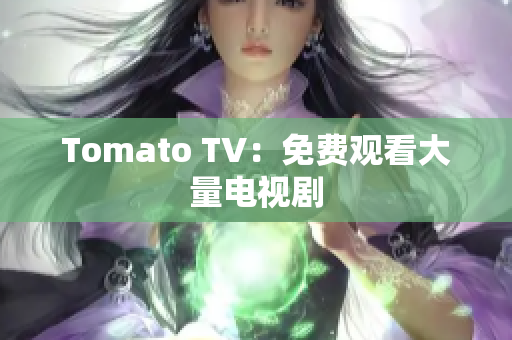 Tomato TV：免费观看大量电视剧