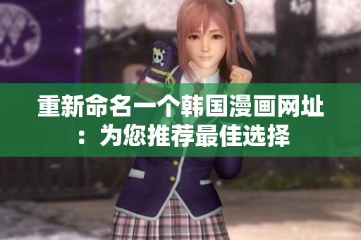重新命名一个韩国漫画网址：为您推荐最佳选择
