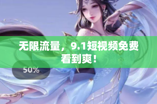 无限流量，9.1短视频免费看到爽！