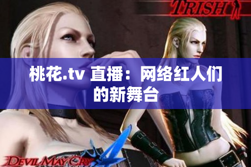 桃花.tv 直播：网络红人们的新舞台