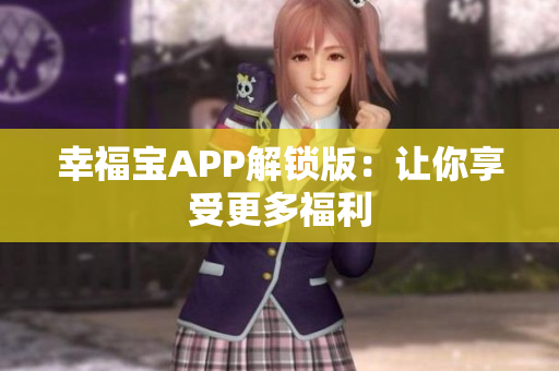 幸福宝APP解锁版：让你享受更多福利