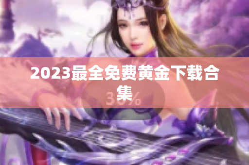 2023最全免费黄金下载合集