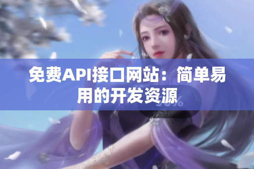 免费API接口网站：简单易用的开发资源