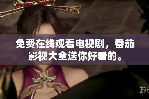 免费在线观看电视剧，番茄影视大全送你好看的。