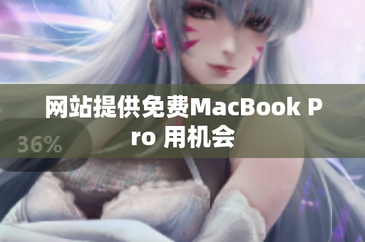 网站提供免费MacBook Pro 用机会