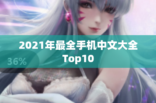 2021年最全手机中文大全Top10