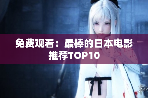 免费观看：最棒的日本电影推荐TOP10