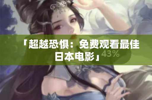 「超越恐惧：免费观看最佳日本电影」
