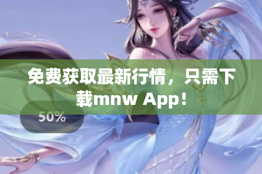 免费获取最新行情，只需下载mnw App！