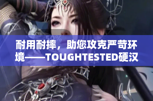 耐用耐摔，助您攻克严苛环境——TOUGHTESTED硬汉耳机系列