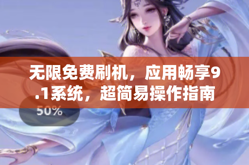 无限免费刷机，应用畅享9.1系统，超简易操作指南