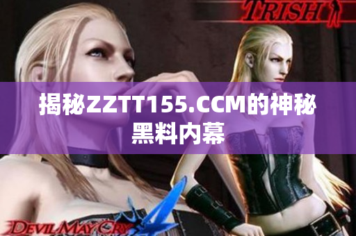 揭秘ZZTT155.CCM的神秘黑料内幕