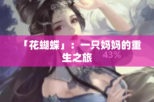 「花蝴蝶」：一只妈妈的重生之旅