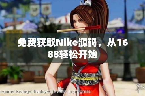 免费获取Nike源码，从1688轻松开始