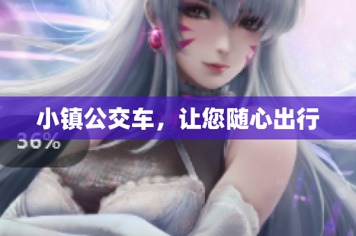 小镇公交车，让您随心出行