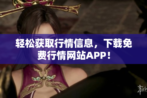 轻松获取行情信息，下载免费行情网站APP！