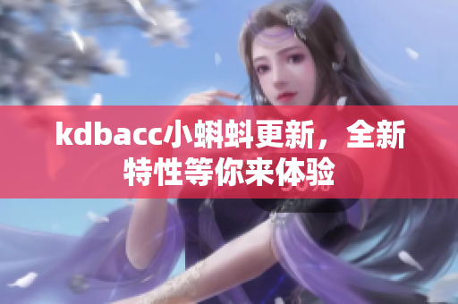kdbacc小蝌蚪更新，全新特性等你来体验