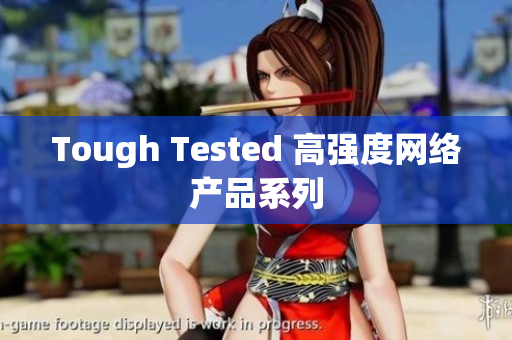 Tough Tested 高强度网络产品系列