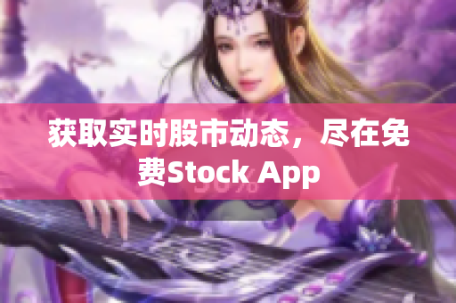获取实时股市动态，尽在免费Stock App