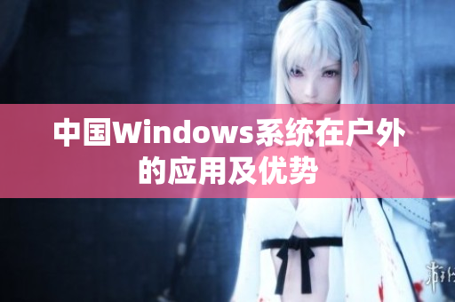 中国Windows系统在户外的应用及优势