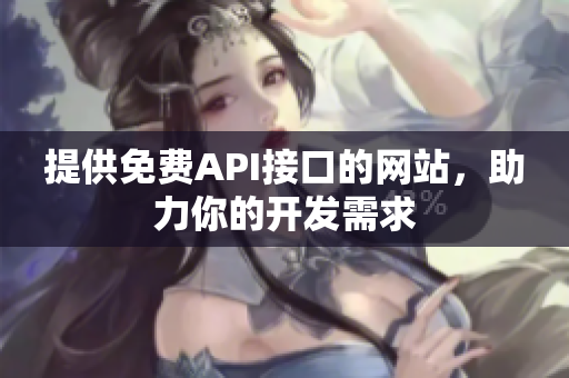 提供免费API接口的网站，助力你的开发需求