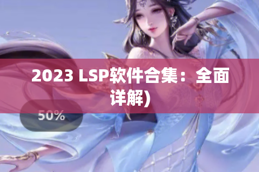 2023 LSP软件合集：全面详解)