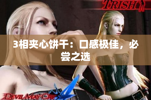 3相夹心饼干：口感极佳，必尝之选