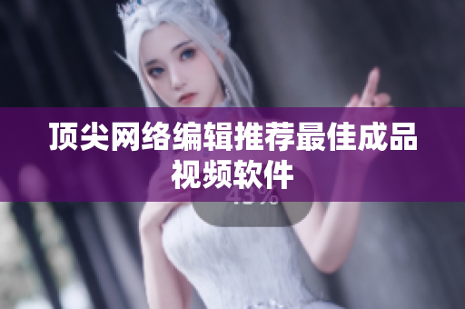 顶尖网络编辑推荐最佳成品视频软件