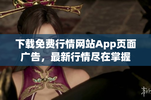 下载免费行情网站App页面广告，最新行情尽在掌握