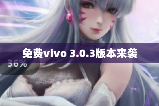 免费vivo 3.0.3版本来袭