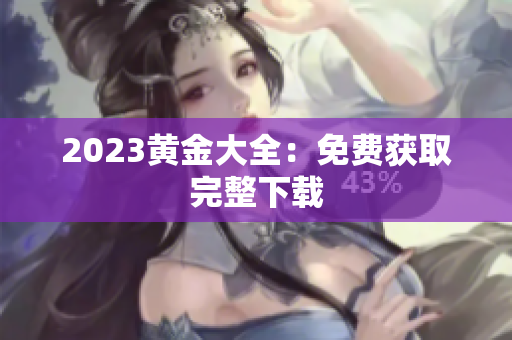 2023黄金大全：免费获取完整下载