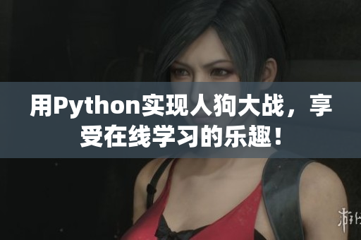 用Python实现人狗大战，享受在线学习的乐趣！