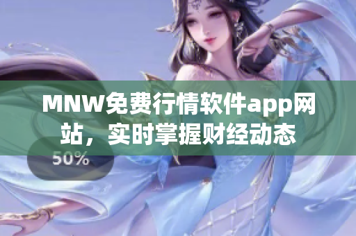 MNW免费行情软件app网站，实时掌握财经动态