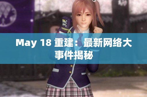 May 18 重建：最新网络大事件揭秘