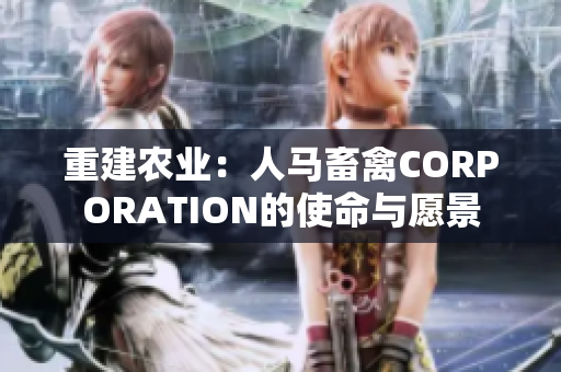 重建农业：人马畜禽CORPORATION的使命与愿景