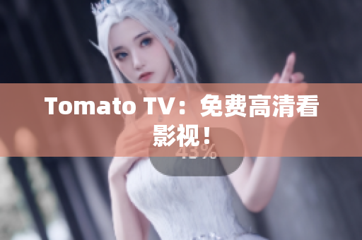 Tomato TV：免费高清看影视！