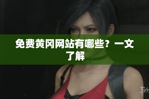 免费黄冈网站有哪些？一文了解