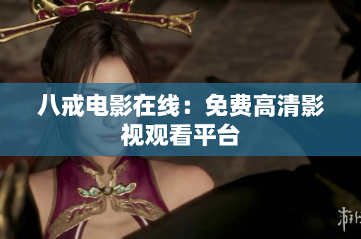 八戒电影在线：免费高清影视观看平台