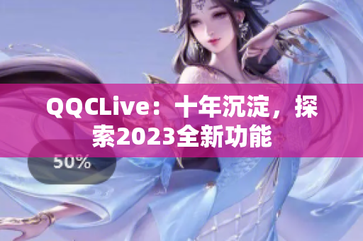 QQCLive：十年沉淀，探索2023全新功能