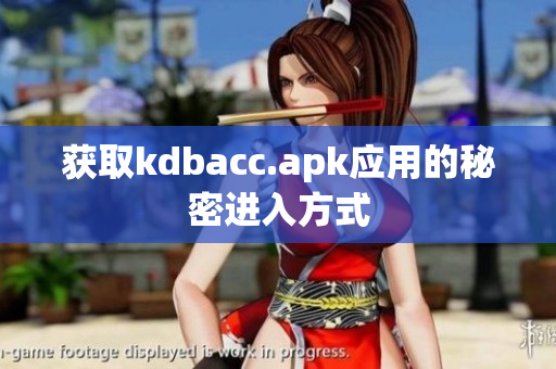 获取kdbacc.apk应用的秘密进入方式