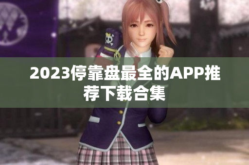 2023停靠盘最全的APP推荐下载合集